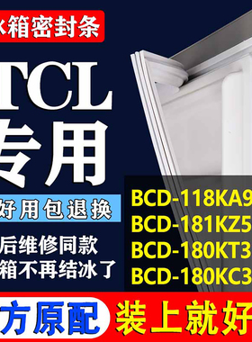 帅沃适用TCL BCD118KA9 181KZ50 180KT3 180KC3冰箱密封条胶条圈