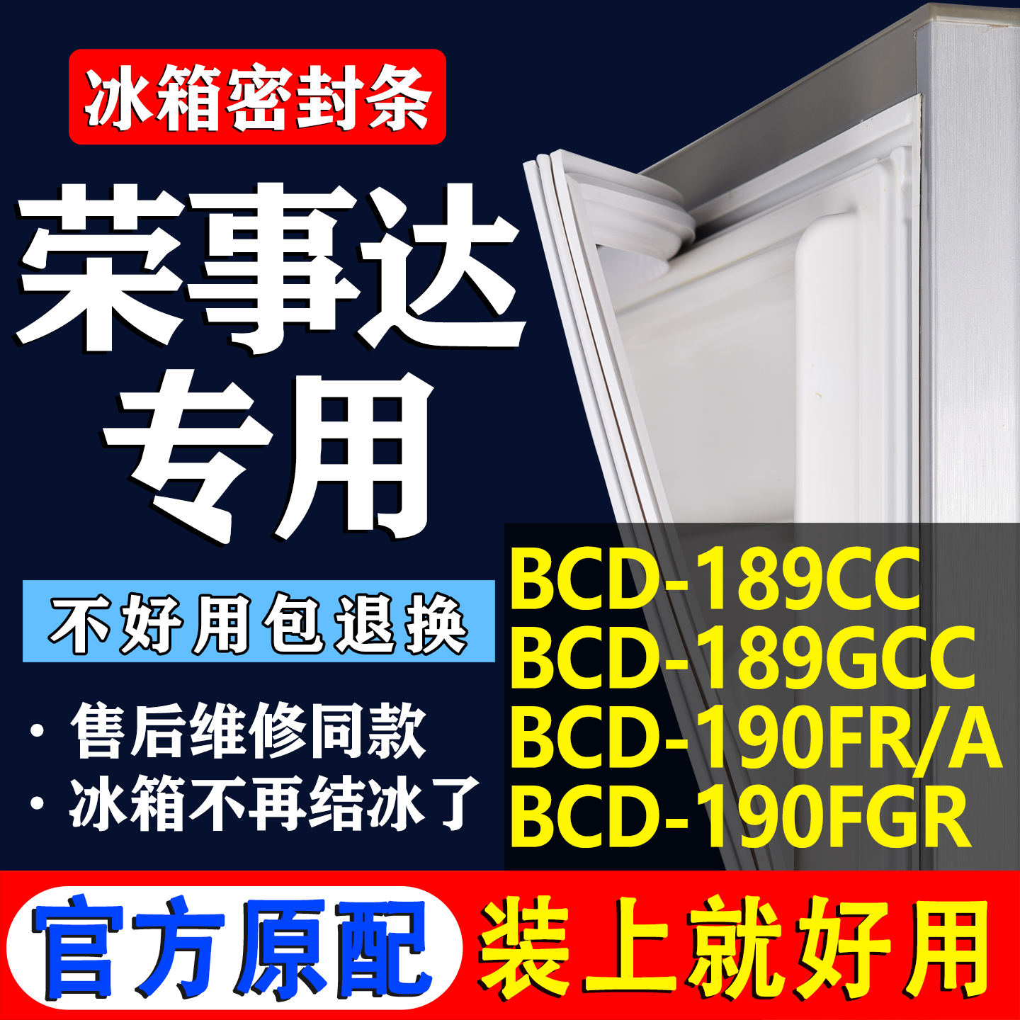 【荣事达冰箱专用】门密封条胶条