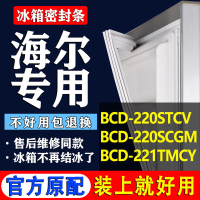 适用海尔BCD 220STCV 220SCGM 221TMCY冰箱密封条门胶条门封吸条
