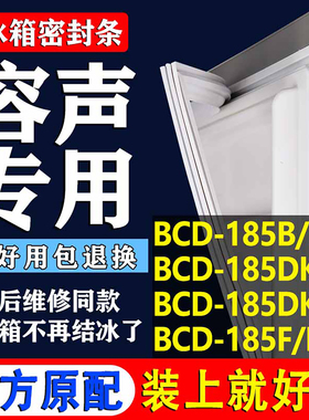 适用容声BCD 185B/HC 185DK 185DKA 185F/HC冰箱密封条门胶条吸条