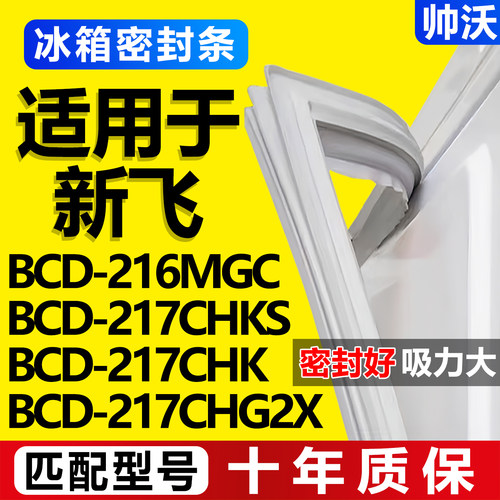 【新飞冰箱专用】门密封条胶条