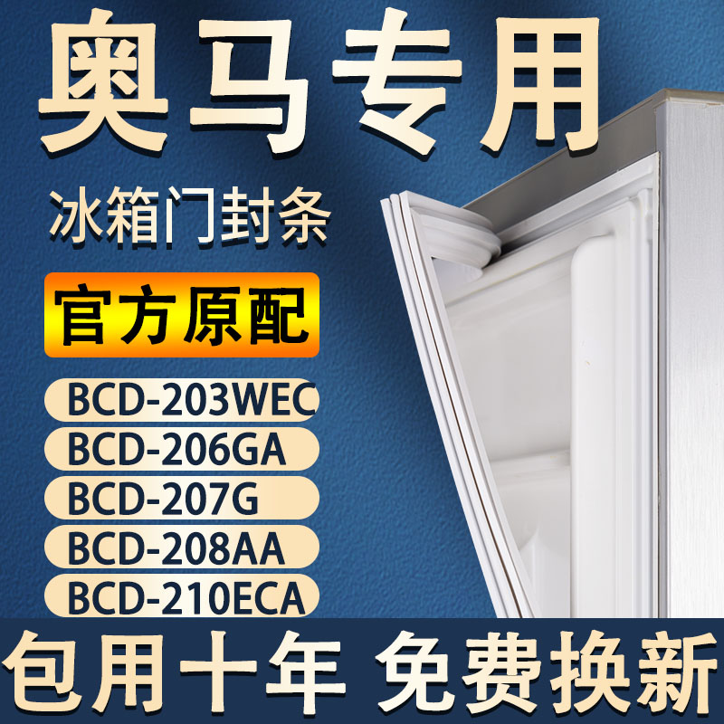 【奥马专用】冰箱密封条门胶条