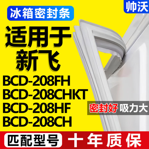【新飞冰箱专用】门密封条胶条