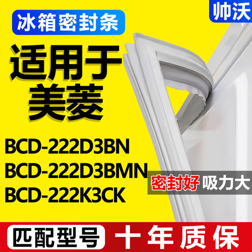 适用美菱BCD 222D3BN 222D3BMN 222K3CK冰箱密封条门胶条磁条吸条