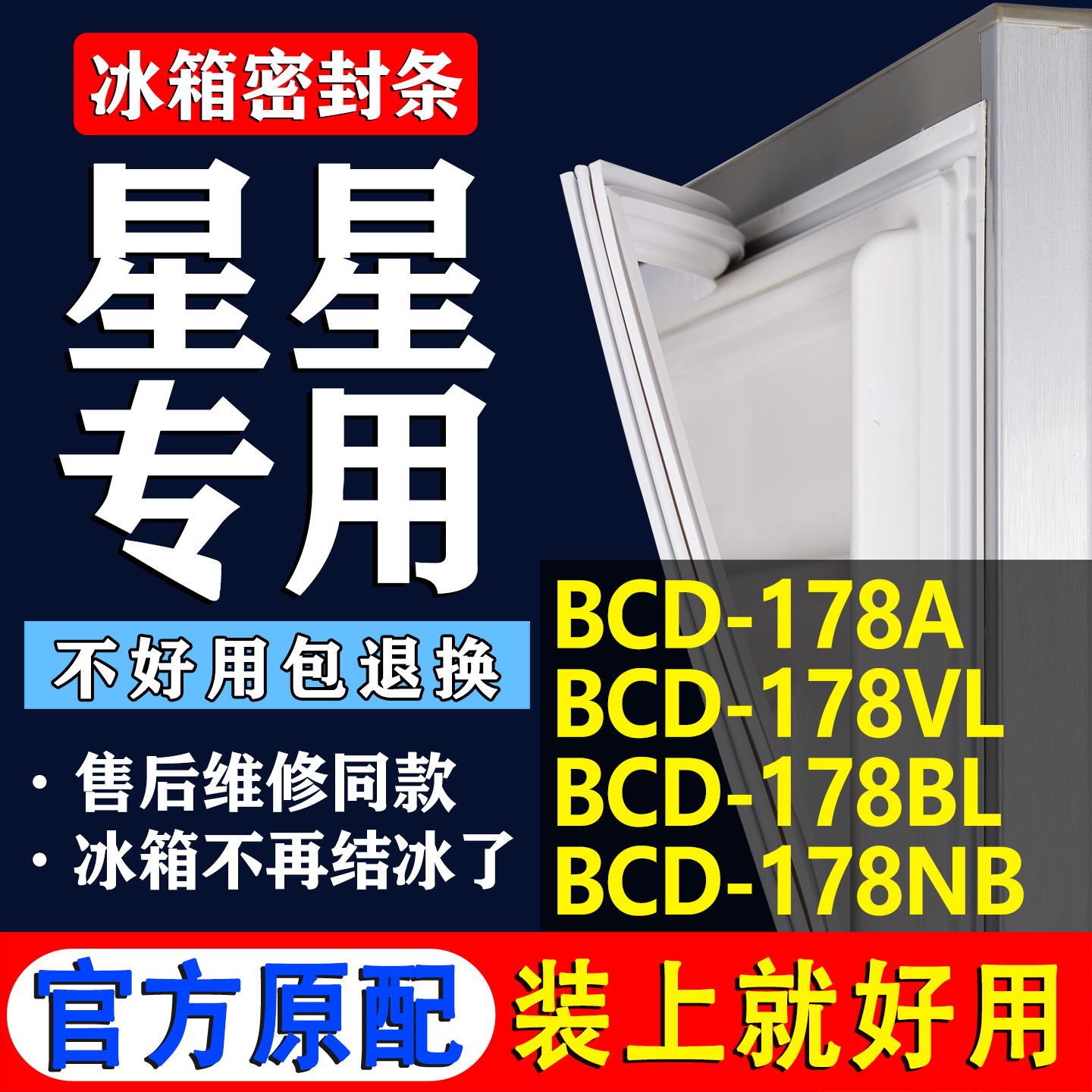 【星星冰箱专用】门密封条胶条