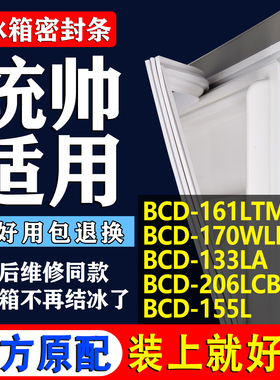 适用BCD-161LTMPA 170WLDPC 133LA 206LCBJ 155L统帅冰箱密封条门