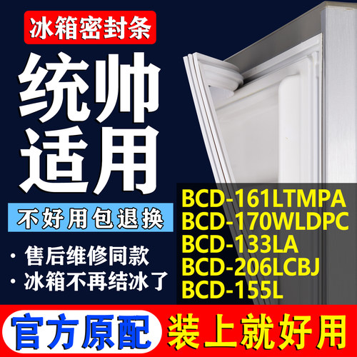 【统帅专用】冰箱密封条门胶条