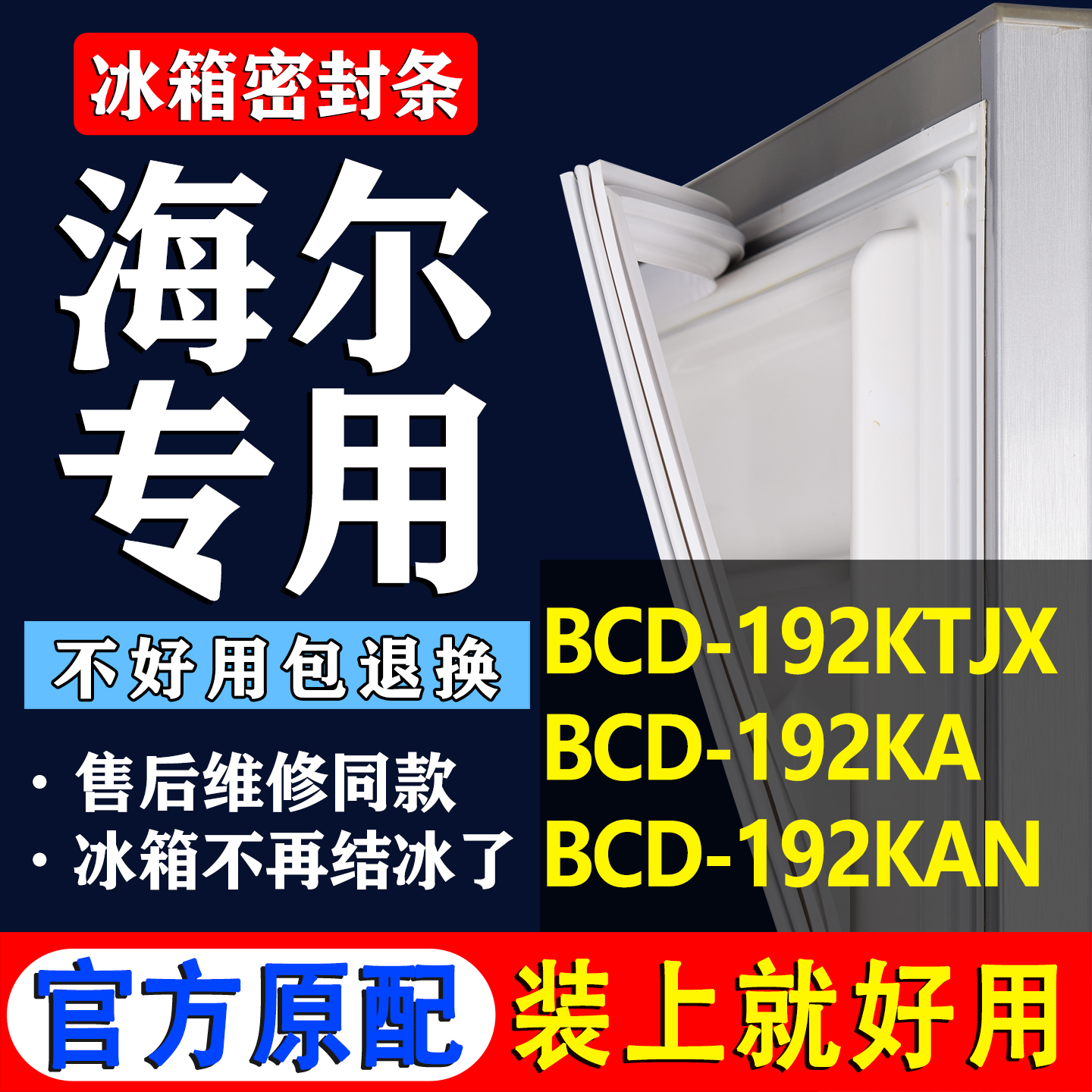 配冰箱原装尺寸发货 包用十年 免费换新