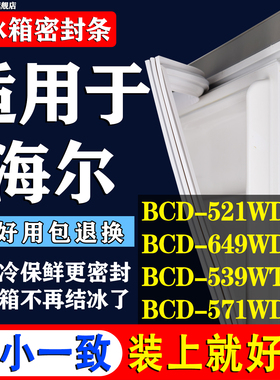 适用海尔对开门BCD-521WDPW 649WDCE 539WT 571WDPF冰箱门密封条