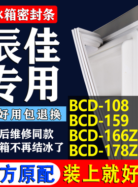 适用辰佳BCD 108 159 166Z 178Z冰箱密封条门胶条磁条吸条圈配件