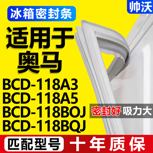 【奥马冰箱专用】门密封条胶条