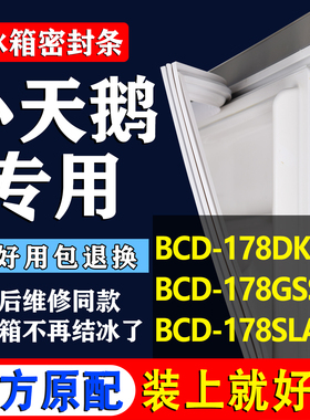适用小天鹅BCD 178DKSL 178GSSLN 178SLAX冰箱密封条胶条磁条