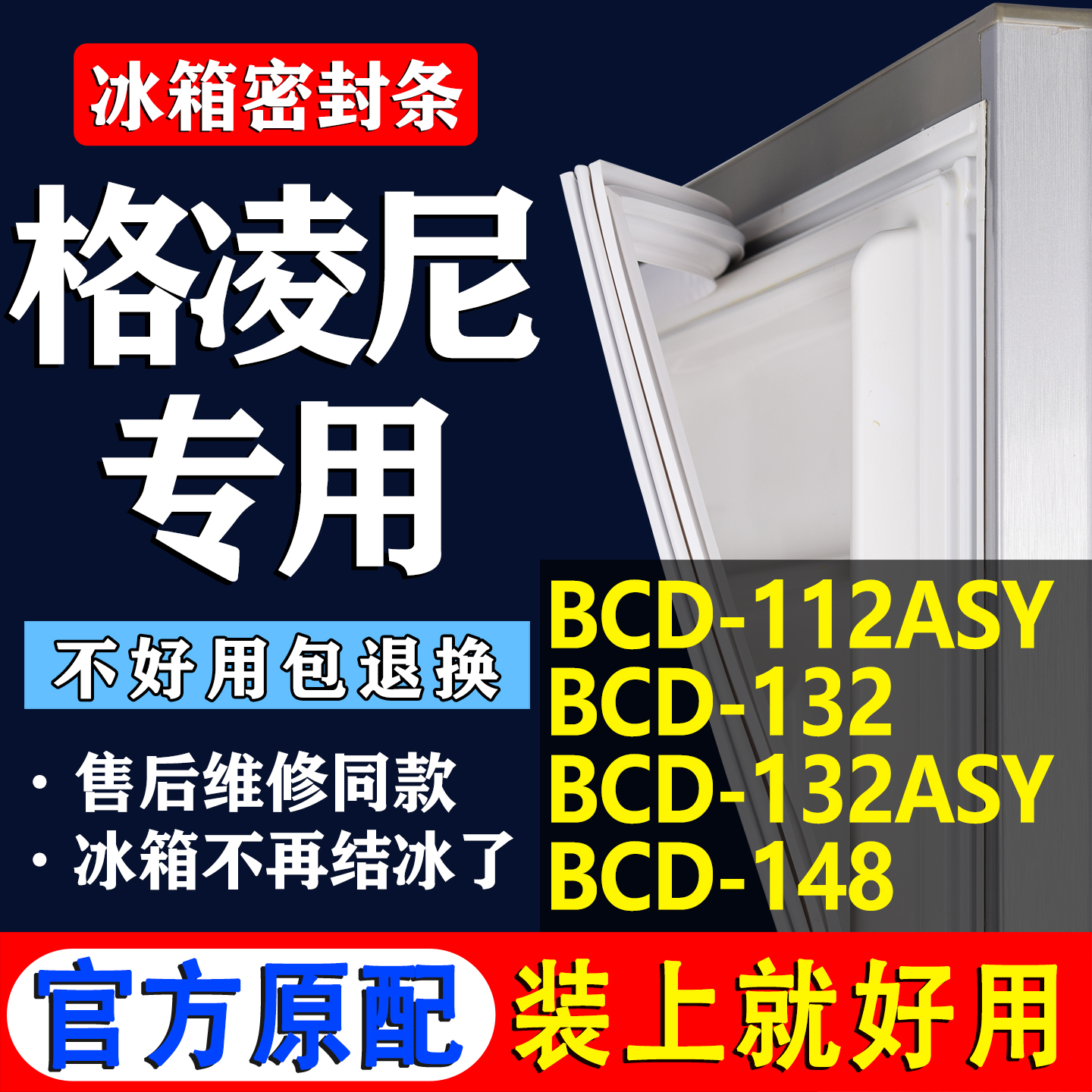 【格凌尼冰箱专用】门密封条胶条