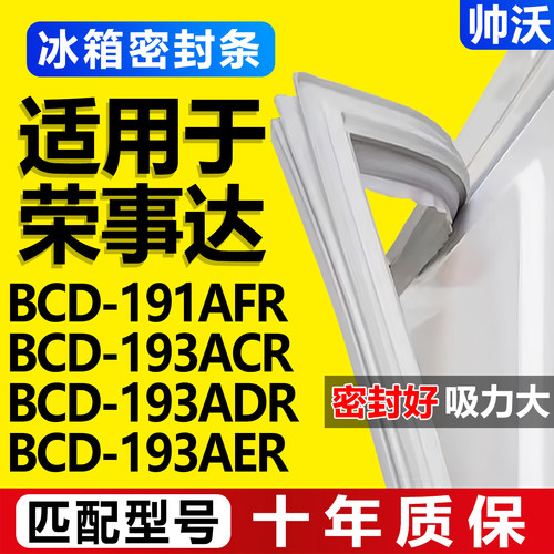 适用荣事达BCD 191AFR 193ACR 193ADR 193AER冰箱密封条胶条吸条