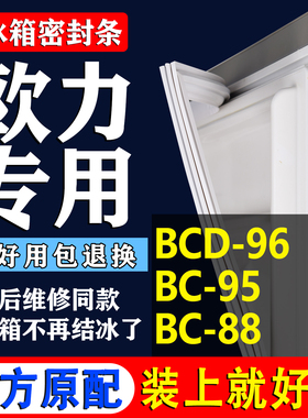 适用欧力BCD96 BC95 BC88冰箱密封条门胶条磁条吸条门封条圈
