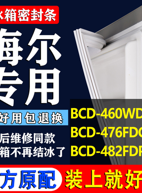 适用海尔冰箱BCD460WDGZ 476FDGJ 482FDPT密封条门胶条磁性门封条