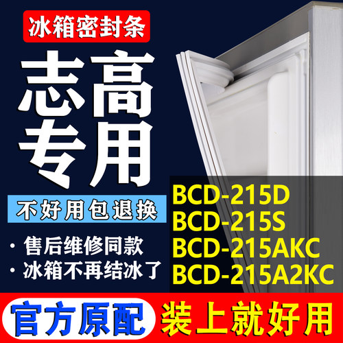 【志高冰箱专用】门密封条胶条