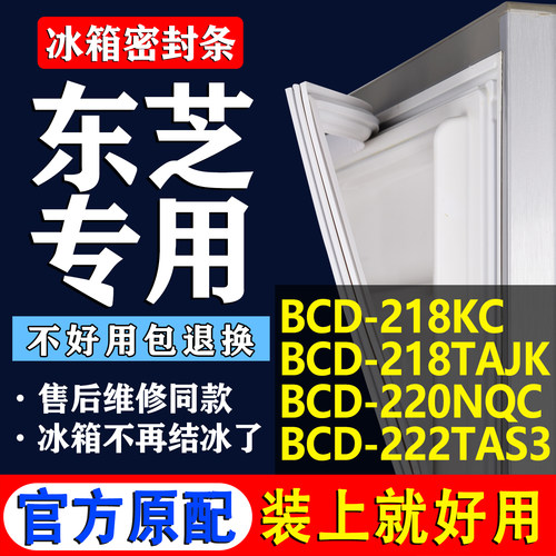 【东芝冰箱专用】门密封条胶条