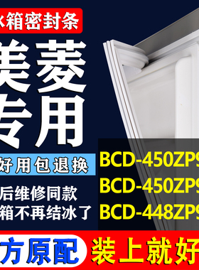 适用美菱BCD 450ZP9BY 450ZP9CN 448ZP9CX冰箱密封条门胶条圈磁条