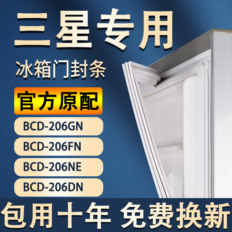 适用三星BCD 206GN 206FN 206NE 206DN冰箱密封条胶条门封条-封面