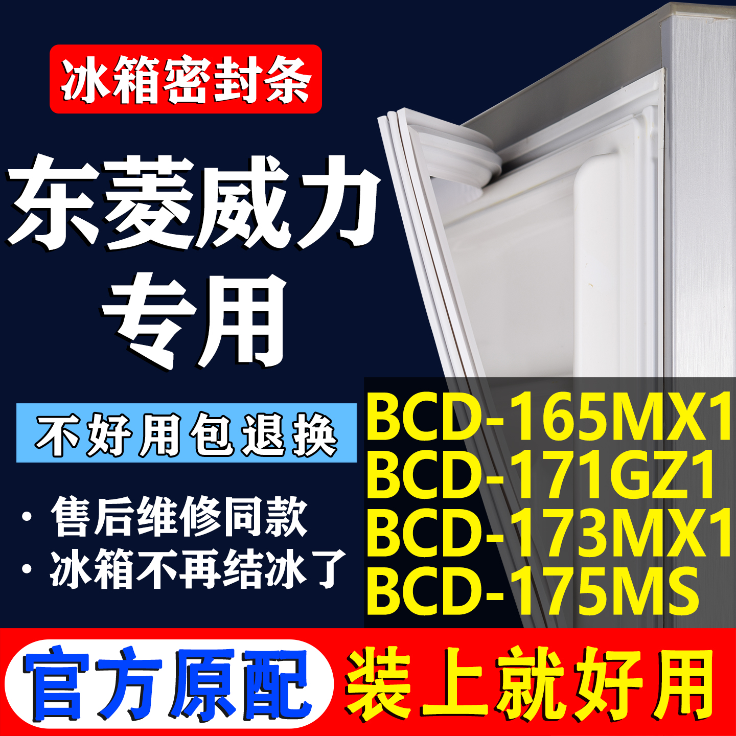 【威力冰箱专用】门密封条胶条