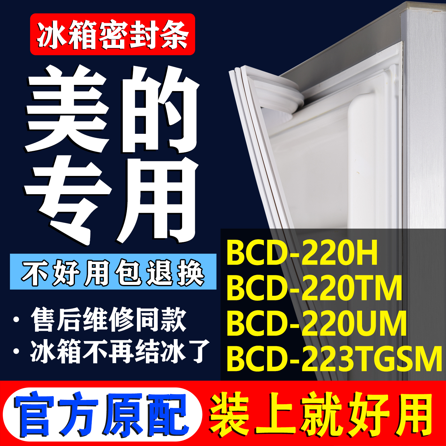 【美的冰箱专用】门密封条胶条