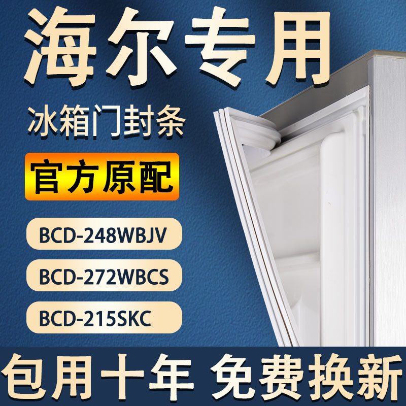 海尔冰箱门封条密封条BCD-248WBJV 272WBCS 215SKC磁条胶条配件-封面