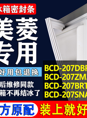 适用美菱BCD 207DBRA 207ZM2BG 207BRTA 207SNA冰箱密封条门胶条