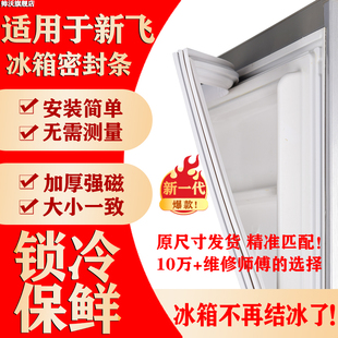 适用新飞冰箱密封条门胶条通用配件冰柜门封条磁性原厂尺寸密封圈