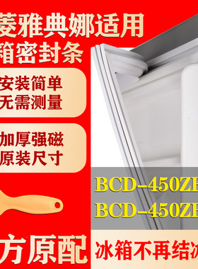 适用美菱雅典娜四开门冰箱BCD 450ZE9N 450ZE9密封条磁吸圈门胶条