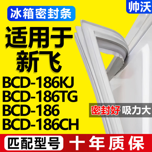【新飞冰箱专用】门密封条胶条