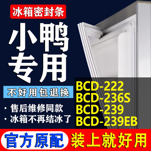 【小鸭冰箱专用】门密封条胶条