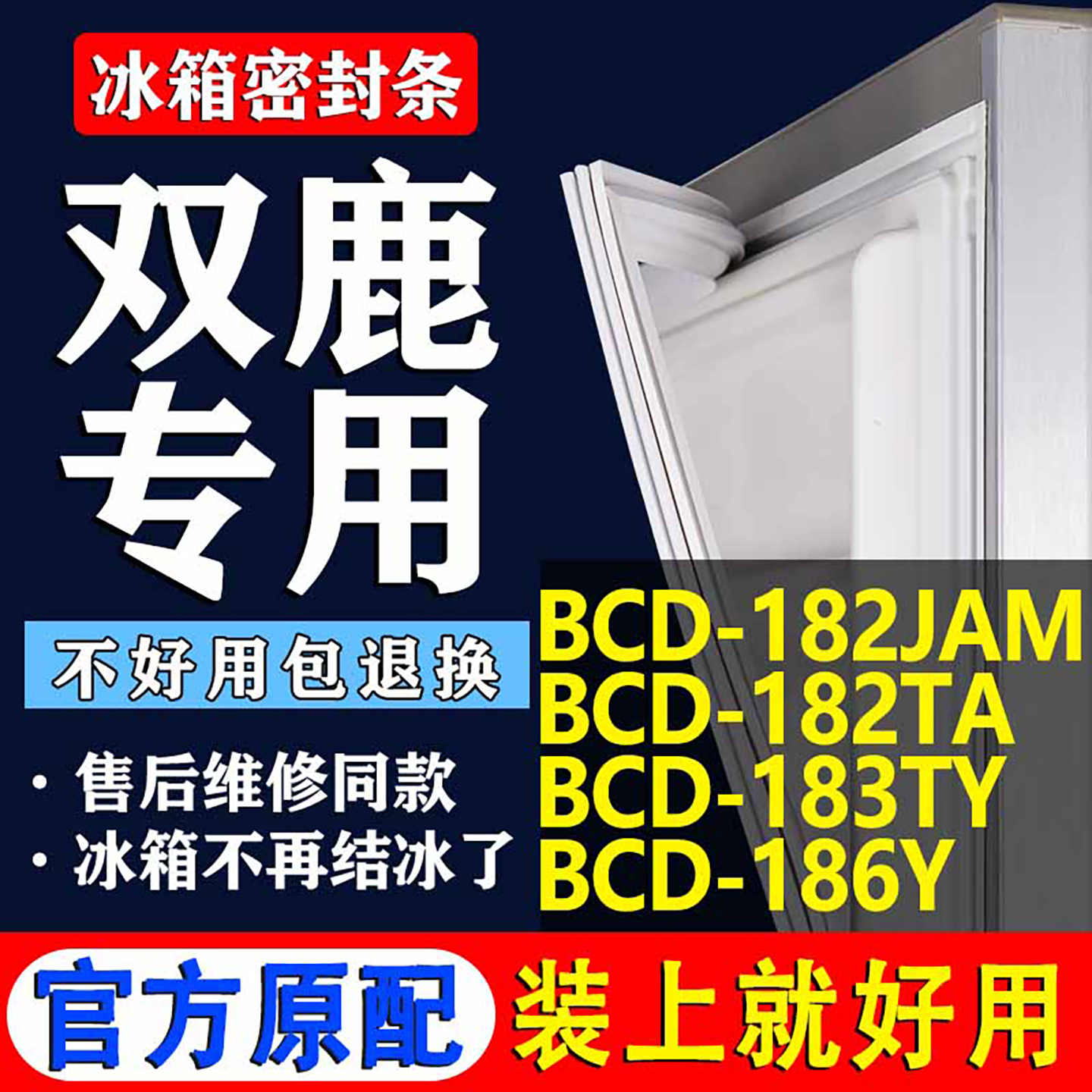 【双鹿冰箱专用】门密封条胶条