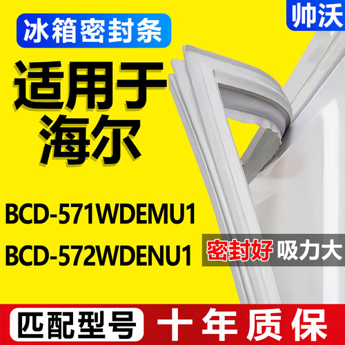 适用海尔BCD 571WDEMU1 572WDENU1冰箱密封条门胶条门封条磁吸条