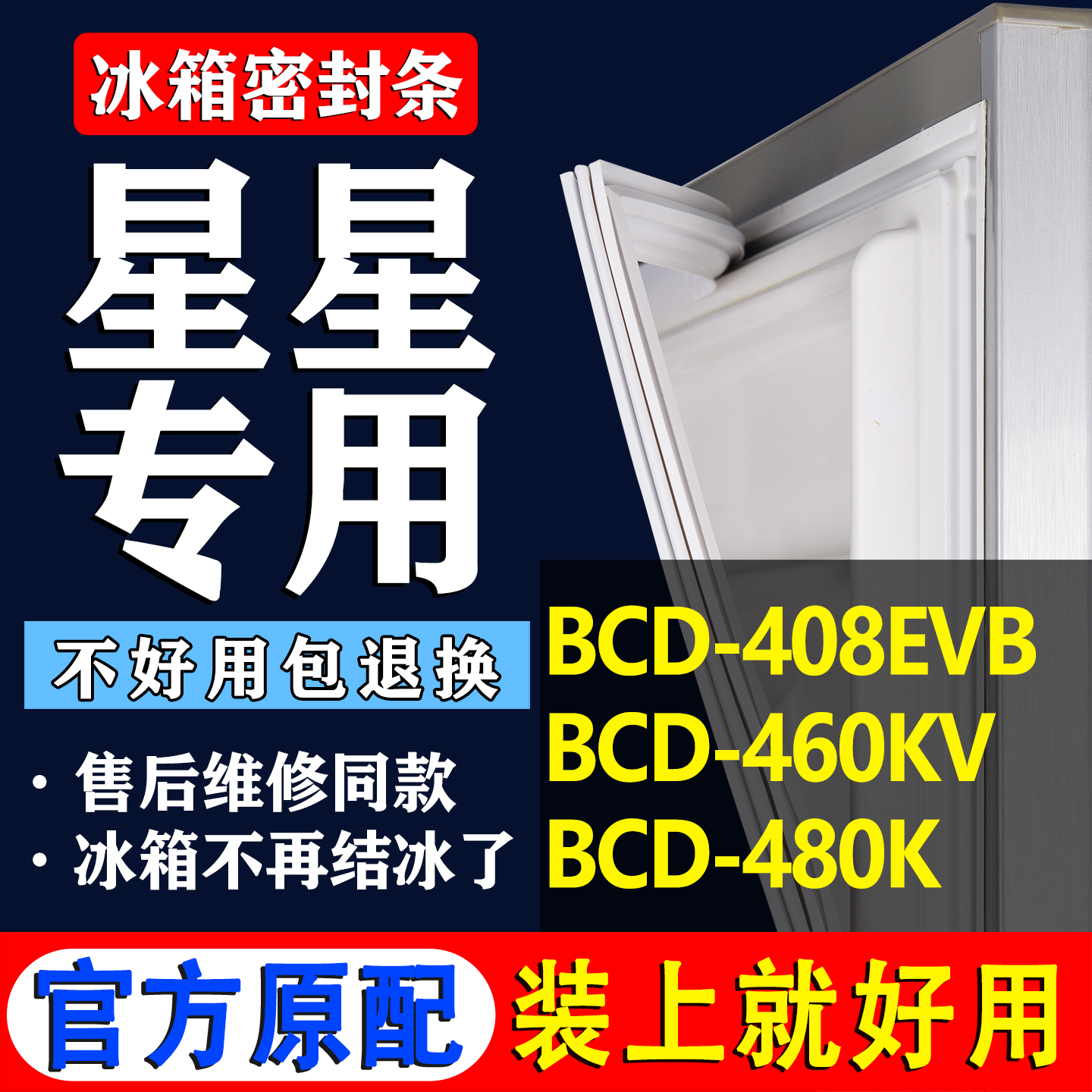 【星星冰箱专用】门密封条胶条