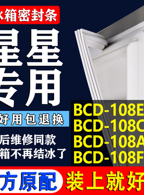 适用星星BCD 108E 108C 108AL 108FH 冰箱密封条门胶条门封条