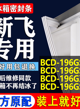 适用新飞BCD196GS 196GSD 196GX 196GSC冰箱密封条门胶条门封条圈