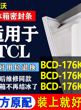 帅沃适用TCL BCD 176K1 176KT3 176K50 冰箱密封条门胶条门封条
