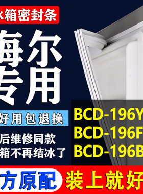 适用海尔BCD196YHN 196FT 196B冰箱密封条门胶条磁条门封条圈配件