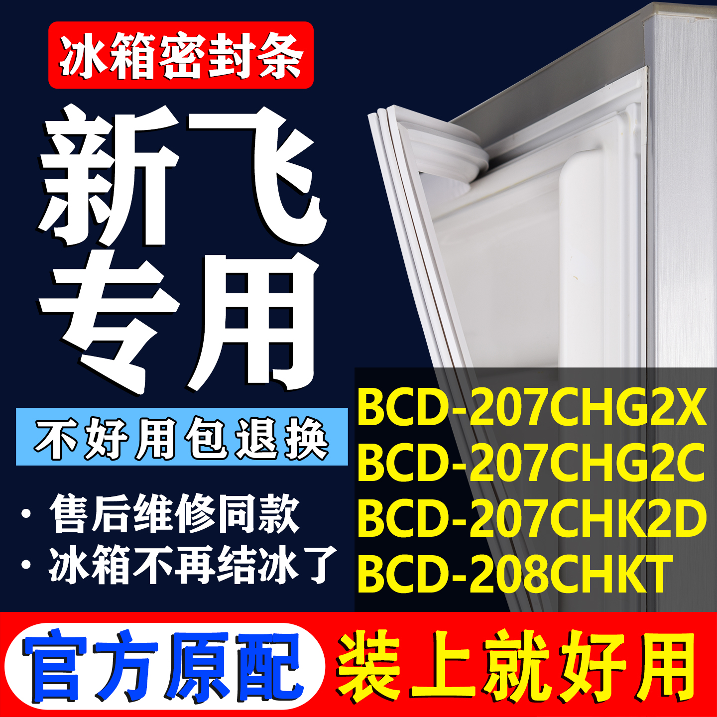 【新飞冰箱专用】门密封条胶条