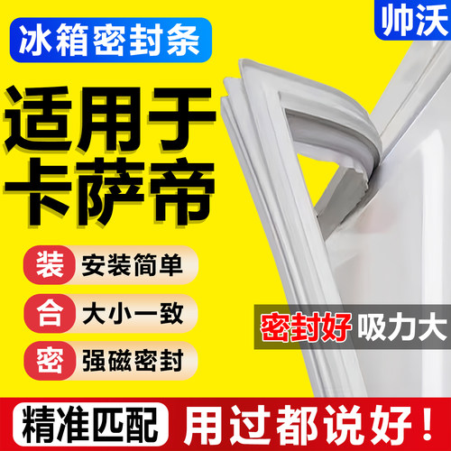 通用卡萨帝冰箱门密封条原尺寸