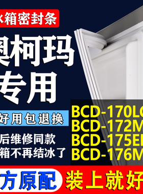 适用澳柯玛BCD 170LC 172M 175EH 176M冰箱密封条胶条门封条