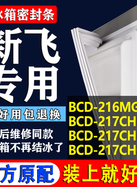 适用新飞BCD 216MGC 217CHKS 217CHK 217CHG2X冰箱密封条门胶条圈