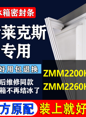 适用伊莱克斯冰箱ZMM2200KGB ZMM2260HRC密封条门胶条密封圈吸条
