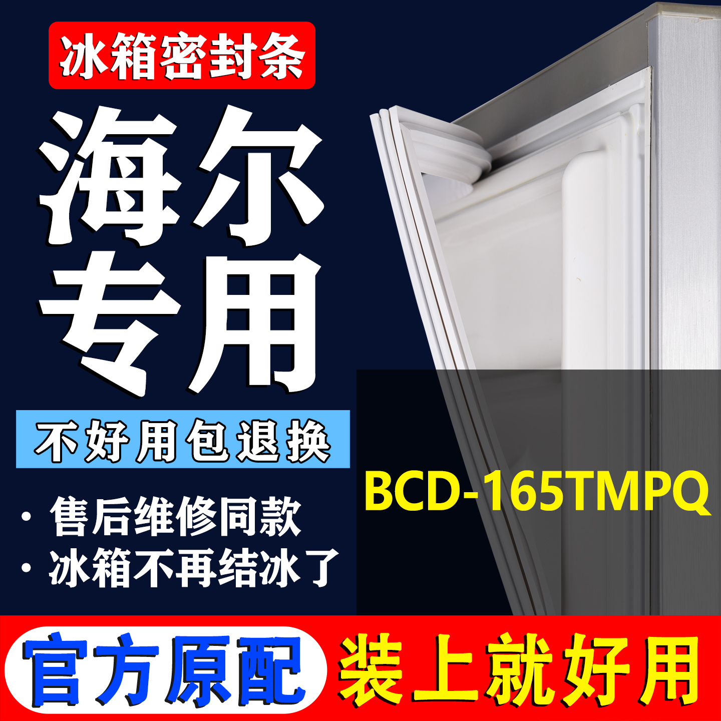 【海尔专用】冰箱密封条门胶条