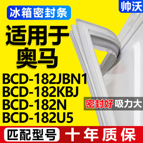 【奥马冰箱专用】门密封条胶条