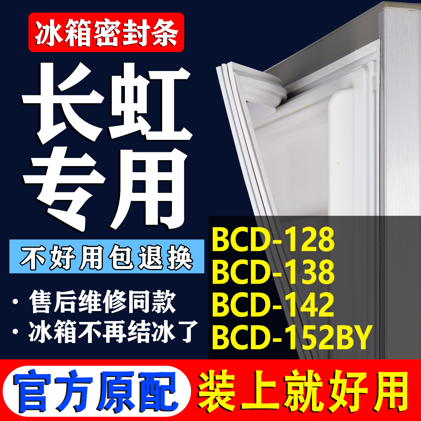 【长虹冰箱专用】门密封条胶条