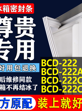 适用尊贵BCD 222 222A 222CA 222CJ冰箱密封条门胶条门封条圈磁条
