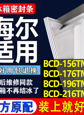 适用海尔BCD 156TMZL 176TMZL 196TMZL 216TMZL冰箱密封条门胶条