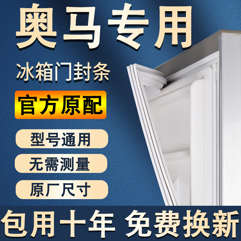 专用奥马冰箱密封条门胶条通用配件冰柜门封条磁性原厂万能密封圈 大家电 冰箱配件 原图主图